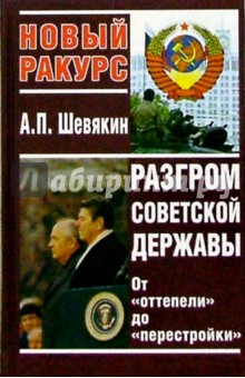 Александр Шевякин - Разгром советской державы. От "оттепели" до "перестройки" обложка книги Александр Шевякин - Разгром советской державы. От "оттепели" до "перестройки" обложка книги