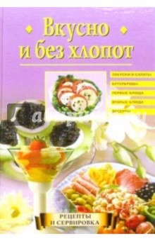 Вкусно и без хлопот - Анастасия Красичкова