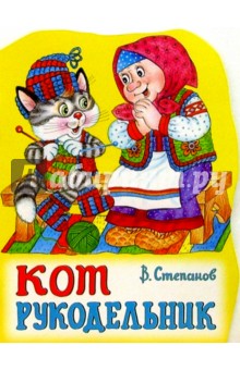 Владимир Степанов - Кот-рукодельник обложка книги Владимир Степанов - Кот-рукодельник обложка книги