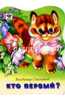 Владимир Степанов - Кто первый? обложка книги Владимир Степанов - Кто первый? обложка книги