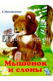 Елена Михайленко - Мышонок и слоны обложка книги Елена Михайленко - Мышонок и слоны обложка книги