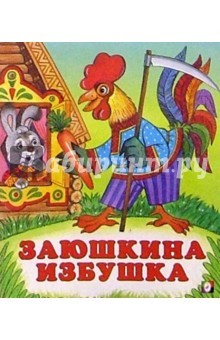 Заюшкина избушка обложка книги Заюшкина избушка обложка книги