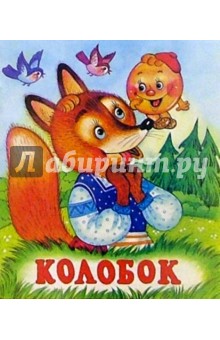 Колобок обложка книги Колобок обложка книги