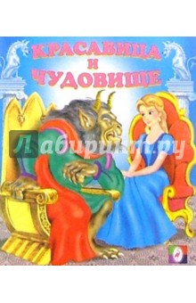 Красавица и Чудовище обложка книги Красавица и Чудовище обложка книги