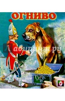 Огниво обложка книги Огниво обложка книги
