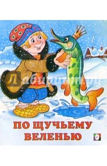 По-щучьему веленью обложка книги По-щучьему веленью обложка книги