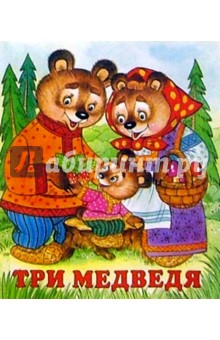 Три медведя обложка книги Три медведя обложка книги