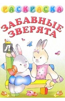 Раскраска "Забавные зверята" обложка книги Раскраска "Забавные зверята" обложка книги