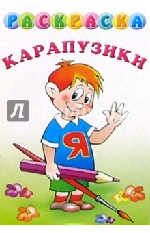 Раскраска "Карапузики" обложка книги Раскраска "Карапузики" обложка книги