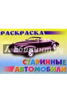 Раскраска "Старинные автомобили" обложка книги Раскраска "Старинные автомобили" обложка книги