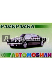 Автомобили №1 обложка книги Автомобили №1 обложка книги