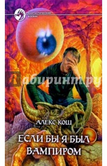 Если бы я был вампиром - Алекс Кош