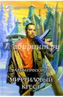 Вадим Проскурин - Мифриловый крест: Фантастический роман обложка книги Вадим Проскурин - Мифриловый крест: Фантастический роман обложка книги
