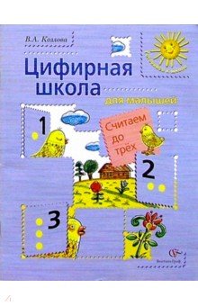 Валерия Козлова - Цифирная школа для малышей: Считаем до трех: Учебное пособие для детей младшего дошкольного возраста обложка книги Валерия Козлова - Цифирная школа для малышей: Считаем до трех: Учебное пособие для детей младшего дошкольного возраста обложка книги