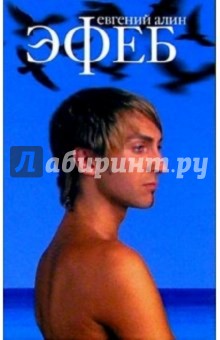 Эфеб: Роман - Евгений Алин