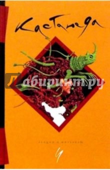 Карлос Кастанеда - Лекции и интервью. Том 4 обложка книги Карлос Кастанеда - Лекции и интервью. Том 4 обложка книги