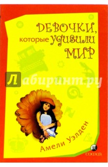 Амели Уэлден - Девочки, которые удивили мир обложка книги Амели Уэлден - Девочки, которые удивили мир обложка книги