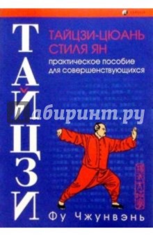 Тайцзи-цюань стиля Ян. Практ. пособие для совершен. - Чжунвэнь Фу