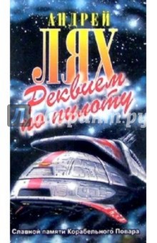 Андрей Лях - Реквием по пилоту: Роман обложка книги Андрей Лях - Реквием по пилоту: Роман обложка книги