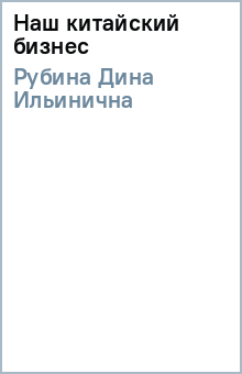 Дина Рубина - Наш китайский бизнес обложка книги Дина Рубина - Наш китайский бизнес обложка книги
