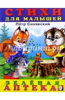 Петр Синявский - Зеленая аптека обложка книги Петр Синявский - Зеленая аптека обложка книги