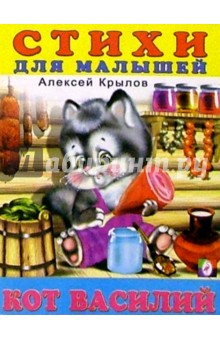 Кот Василий - Алексей Крылов