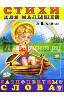 Александр Лайко - Разноцветные слова обложка книги Александр Лайко - Разноцветные слова обложка книги