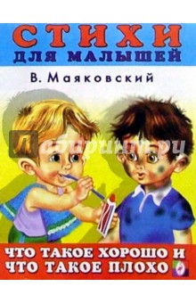 Что такое хорошо и что такое плохо