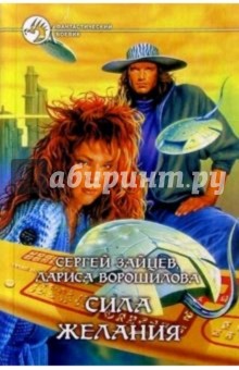 Сергей Зайцев - Сила желания обложка книги Сергей Зайцев - Сила желания обложка книги