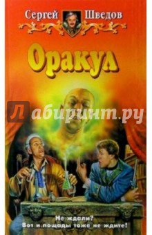 Сергей Шведов - Оракул: Фантастический роман обложка книги Сергей Шведов - Оракул: Фантастический роман обложка книги