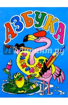 Азбука (фламинго): Раскраска