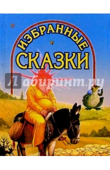 Избранные сказки (Дед на ослике) обложка книги Избранные сказки (Дед на ослике) обложка книги