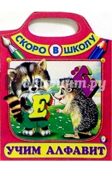 Учим алфавит (Сумка-вырубка) обложка книги Учим алфавит (Сумка-вырубка) обложка книги