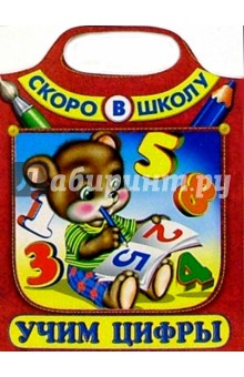 Учим цифры (Сумка-вырубка) обложка книги Учим цифры (Сумка-вырубка) обложка книги