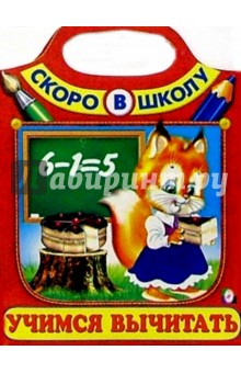 Учимся вычитать (Сумка-вырубка) обложка книги Учимся вычитать (Сумка-вырубка) обложка книги