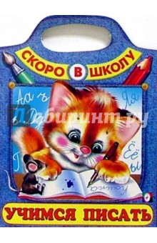 Учимся писать (Сумка-вырубка) обложка книги Учимся писать (Сумка-вырубка) обложка книги