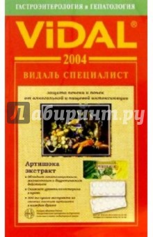 Видаль 2004:Справочник "Гастроэнтерология и Гепатология". 1-е изд. обложка книги Видаль 2004:Справочник "Гастроэнтерология и Гепатология". 1-е изд. обложка книги