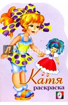 Катя (раскраска)