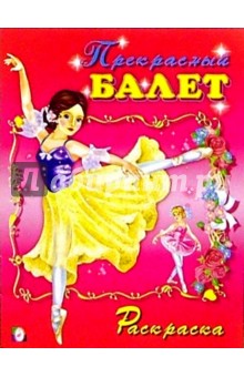 Прекрасный балет (раскраска) обложка книги Прекрасный балет (раскраска) обложка книги