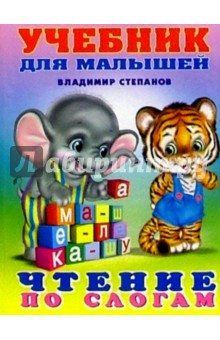 Владимир Степанов - Чтение по слогам (слон и тигренок) обложка книги Владимир Степанов - Чтение по слогам (слон и тигренок) обложка книги