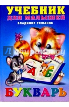 Владимир Степанов - Букварь (котенок и мышь) обложка книги Владимир Степанов - Букварь (котенок и мышь) обложка книги