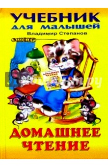 Домашнее чтение - Владимир Степанов