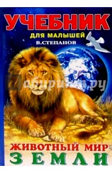 Владимир Степанов - Животный мир Земли обложка книги Владимир Степанов - Животный мир Земли обложка книги