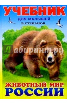 Владимир Степанов - Животный мир России обложка книги Владимир Степанов - Животный мир России обложка книги
