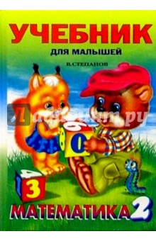 Владимир Степанов - Математика 2 обложка книги Владимир Степанов - Математика 2 обложка книги