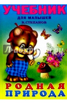 Владимир Степанов - Родная природа обложка книги Владимир Степанов - Родная природа обложка книги
