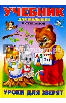 Владимир Степанов - Уроки для зверят обложка книги Владимир Степанов - Уроки для зверят обложка книги