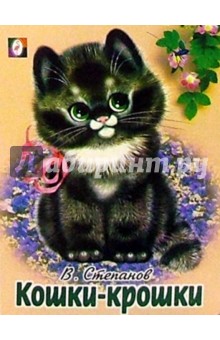 Кошки-крошки - Владимир Степанов