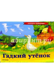 Гадкий утенок обложка книги Гадкий утенок обложка книги