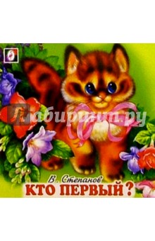 Кто первый? - Владимир Степанов